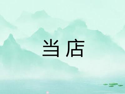 当店