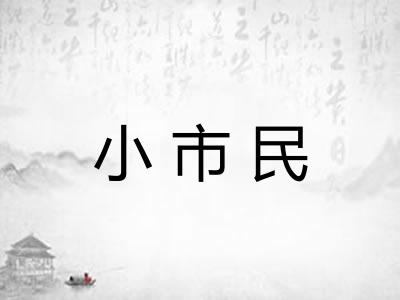 小市民