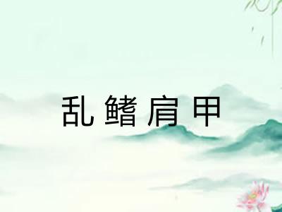 乱鳍肩甲
