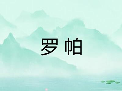 罗帕