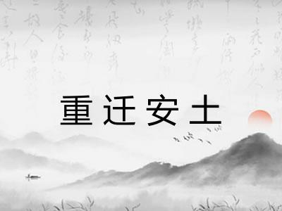 重迁安土