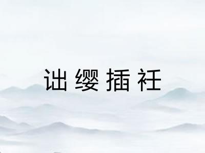 诎缨插衽