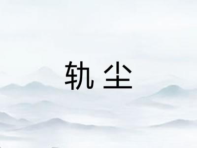轨尘