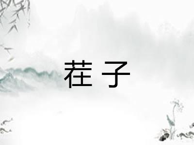 茬子