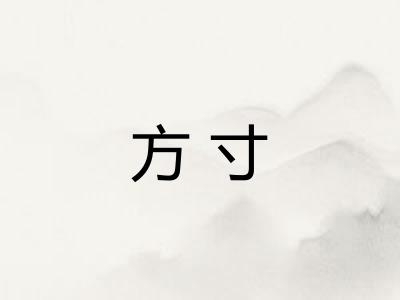 方寸