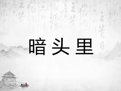 暗头里
