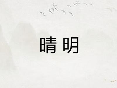 晴明