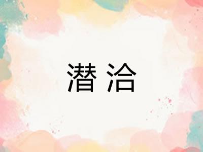 潜洽