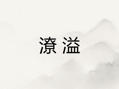 潦溢