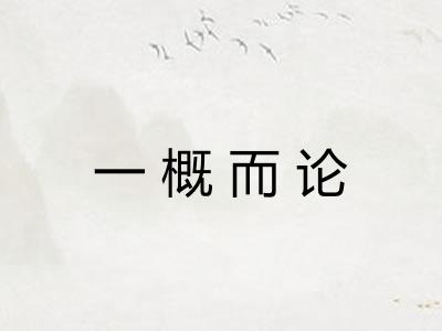 一概而论