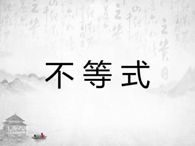 不等式