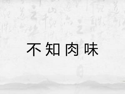 不知肉味