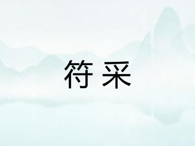 符采