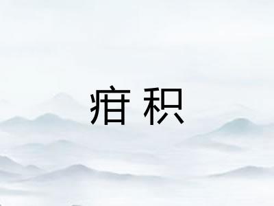 疳积