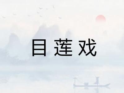 目莲戏