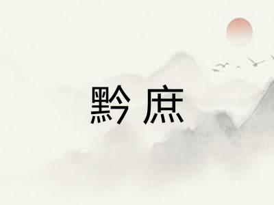 黔庶