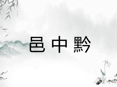 邑中黔