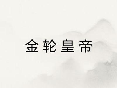 金轮皇帝