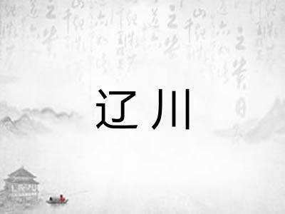 辽川