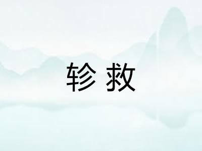 轸救