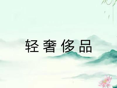 轻奢侈品
