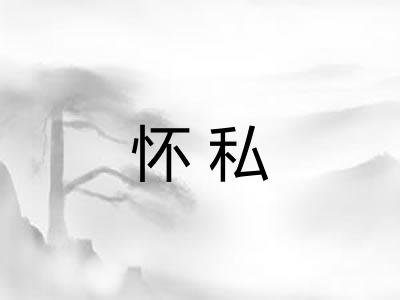 怀私