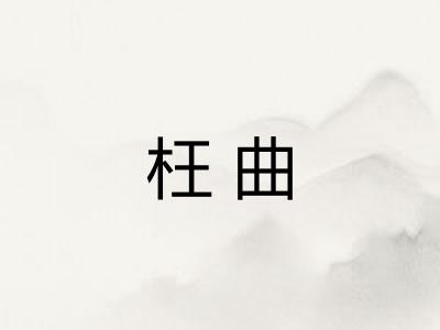 枉曲