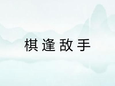 棋逢敌手