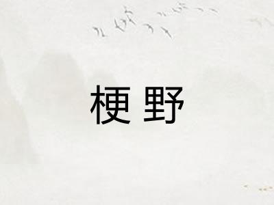 梗野
