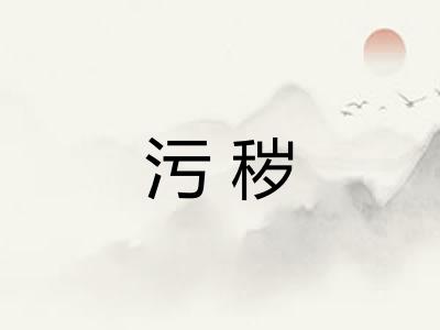 污秽