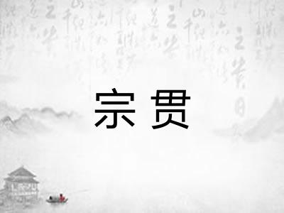 宗贯
