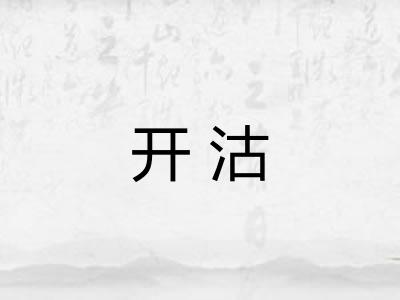开沽