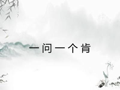 一问一个肯