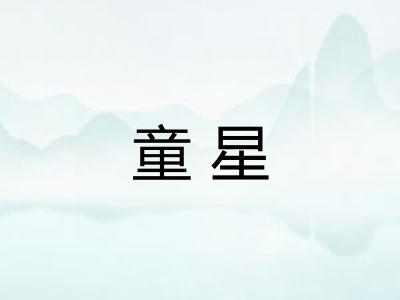 童星
