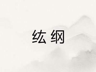 纮纲