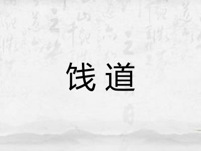 饯道