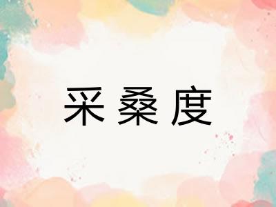 采桑度