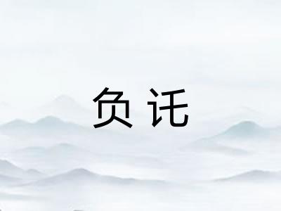 负讬