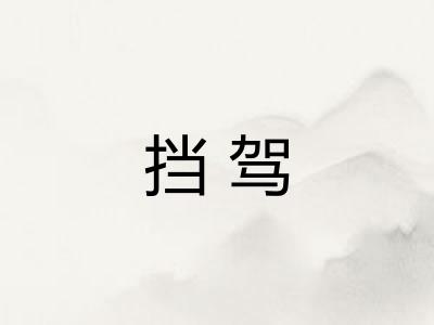 挡驾