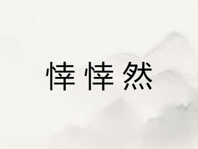 悻悻然