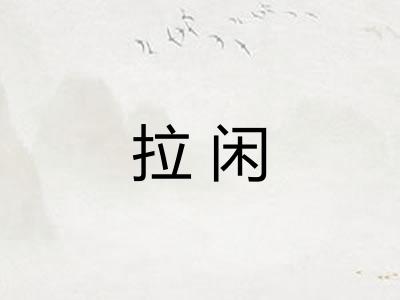 拉闲