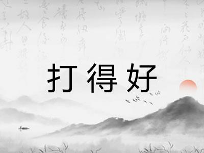 打得好