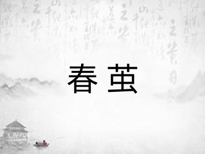 春茧