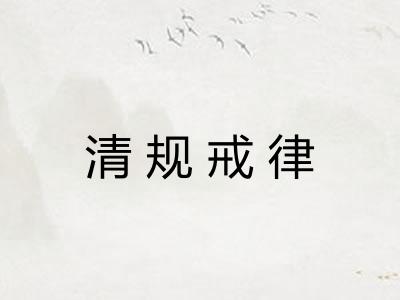 清规戒律