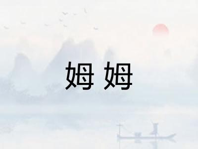 姆姆