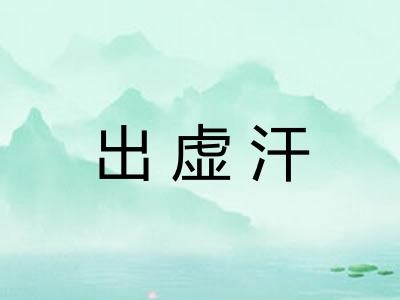 出虚汗