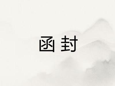 函封