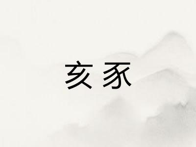 亥豕