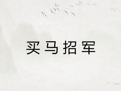 买马招军