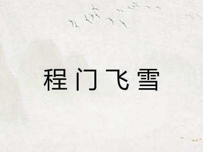 程门飞雪